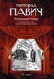 Читать книгу Бумажныйй театр