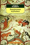Читать книгу Вывернутая перчатка