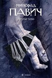 Читать книгу Другое тело