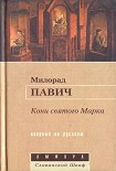 Читать книгу Кони святого Марка