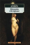 Читать книгу Кровать для троих