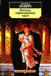 Читать книгу Пейзаж, нарисованный чаем
