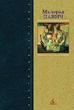 Читать книгу Последняя любовь в Константинополе