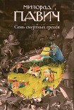 Читать книгу Семь смертных грехов