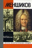 Читать книгу Меншиков