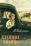 Читать книгу Степное солнце