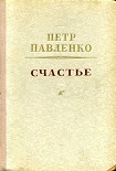 Читать книгу Счастье