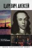 Читать книгу Царевич Алексей