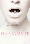 Читать книгу Перламутр (СИ)