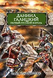 Читать книгу Даниил Галицкий. Первый русский король