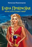 Читать книгу Елена Прекрасная. Красота губит мир