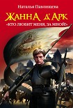 Читать книгу Жанна д’Арк. «Кто любит меня, за мной!»