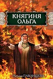 Читать книгу Княгиня Ольга