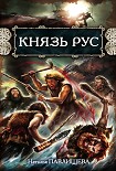 Читать книгу Князь Рус