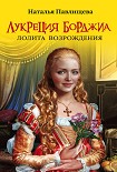 Читать книгу Лукреция Борджиа. Лолита Возрождения