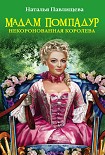 Читать книгу Мадам Помпадур. Некоронованная королева