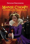 Читать книгу Мария Стюарт. Королева, несущая гибель