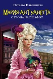 Читать книгу Мария-Антуанетта. С трона на эшафот