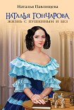 Читать книгу Наталья Гончарова. Жизнь с Пушкиным и без