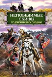 Читать книгу Непобедимые скифы. Подвиги наших предков