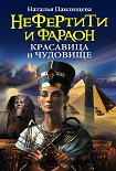 Читать книгу Нефертити и фараон. Красавица и чудовище