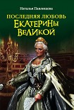 Читать книгу Последняя любовь Екатерины Великой