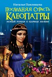 Читать книгу Последняя страсть Клеопатры. Новый роман о Царице любви