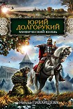 Читать книгу Юрий Долгорукий. Мифический князь