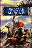 Читать книгу Ярослав Мудрый