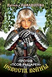 Читать книгу Против «псов-рыцарей»