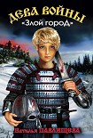 Читать книгу «Злой город»