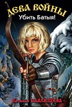 Читать книгу Убить Батыя!