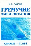 Читать книгу Гремучие змеи океанов