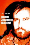 Читать книгу Дневник больничного охранника