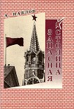 Читать книгу Запасная столица