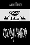 Читать книгу Координатор