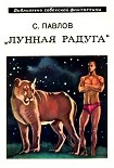 Читать книгу Лунная радуга. Книга 1. По черному следу