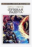 Читать книгу Лунная радуга. Книга 2. Мягкие зеркала