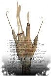 Читать книгу Некрофилия