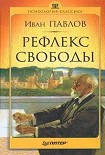 Читать книгу Рефлекс свободы