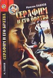 Читать книгу Серафим и его братва