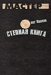 Читать книгу Степная книга