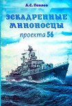 Читать книгу Эскадренные миноносцы проекта 56