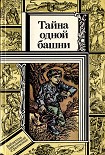 Читать книгу Тайна одной башни (сборник)