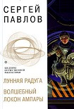 Читать книгу Волшебный локон Ампары