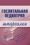 Читать книгу Госпитальная педиатрия