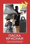 Читать книгу Пасха Красная