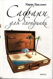 Читать книгу Сафари для блондинки