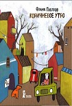Читать книгу Коричневое утро