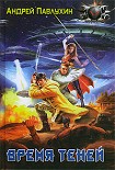 Читать книгу Время теней